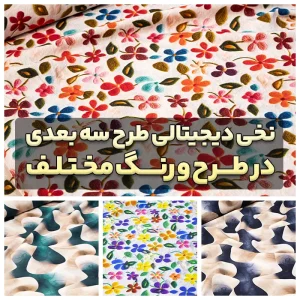 پارچه نخی دیجیتالی سه‌بعدی