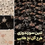 پارچه لینن سوزندوزی نخ طلایی