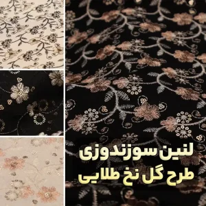 پارچه لینن سوزندوزی نخ طلایی