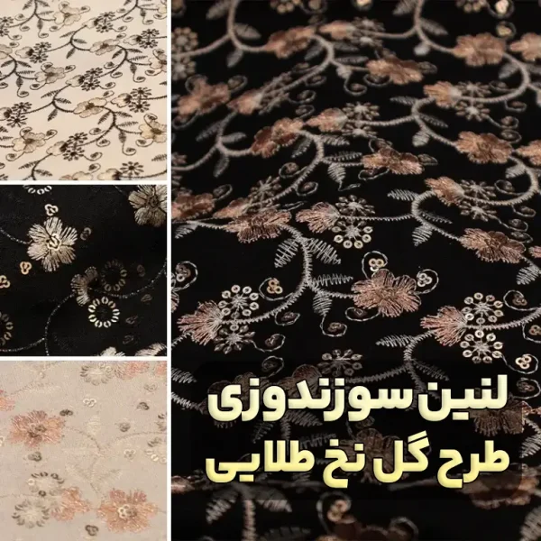 پارچه لینن سوزندوزی نخ طلایی
