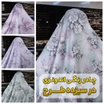 پارچه چادر اندونزی روشن شاین‌دار جدید