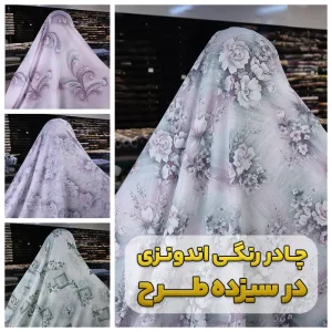 پارچه چادر اندونزی روشن شاین‌دار جدید