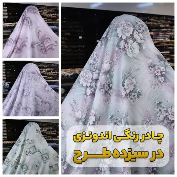 پارچه چادر اندونزی روشن شاین‌دار جدید