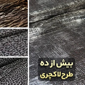 پارچه لمه بیزو کره طرح جدید