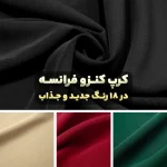 پارچه کرپ کنزو فرانسه