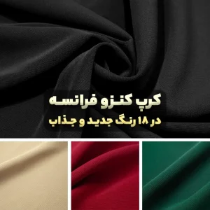 پارچه کرپ کنزو فرانسه
