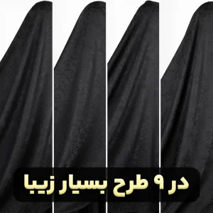 چادر مشکی بوکله لمه تهران