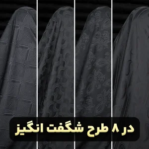 چادر مشکی طرحدار ابریشمی