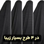 پارچه چادر مشکی اشکی