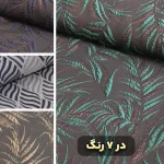پارچه ژاکارد طرحدار مجلسی