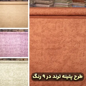پارچه ملافه ای طرح پتینه