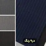 پارچه فاستونی دیپلمات عالیجناب