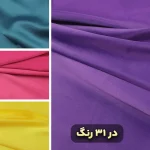 پارچه ساتن فرانسوی ساده