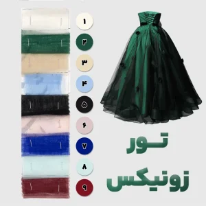 پارچه تور زونیکس